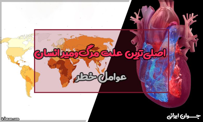 کدام بیماری اصلی ترین علت مرگ و میر انسان است؟ (بررسی جامع بیماری‌های ...