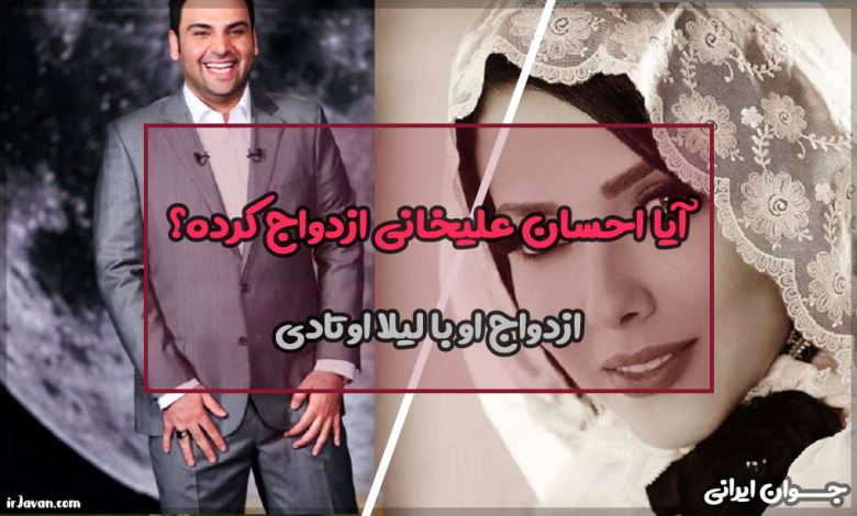 آیا احسان علیخانی ازدواج کرده