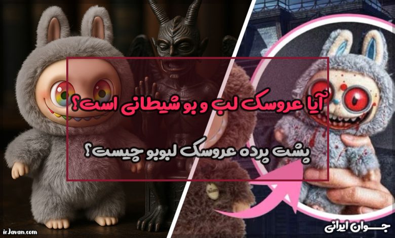 آیا عروسک لب و بو شیطانی است