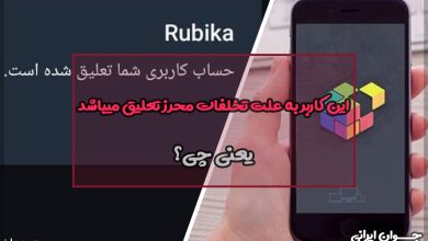 این کاربر به علت تخلفات محرز تعلیق میباشد یعنی چی؟
