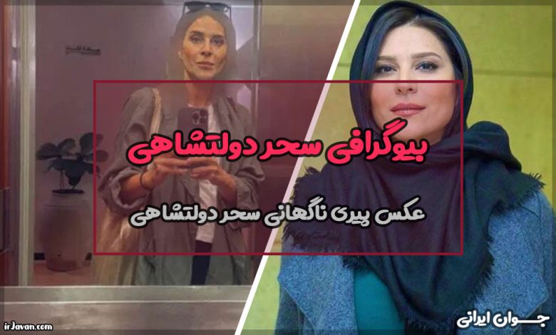 بیوگرافی سحر دولتشاهی