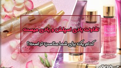 تفاوت بادی اسپلش و بادی میست