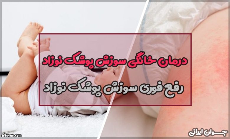 درمان خانگی سوزش پوشک نوزاد (درمانهای قطعی و بیخطر)