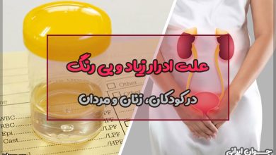 علت ادرار زیاد و بی رنگ