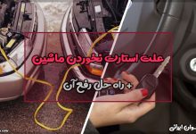 علت استارت نخوردن ماشین