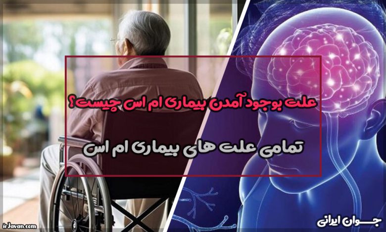 علت بوجود آمدن بیماری ام اس چیست