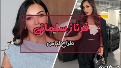 فرناز سلمانی کیست؟