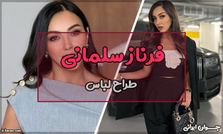 فرناز سلمانی کیست؟
