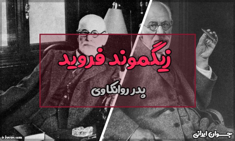 فروید کیست؟