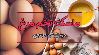 ماسک تخم مرغ