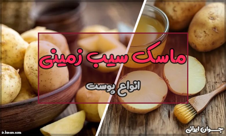 ماسک سیب زمینی