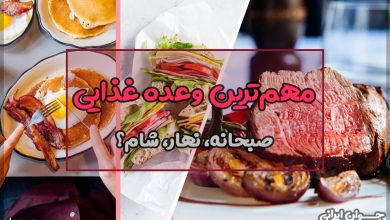 مهم ترین وعده غذایی