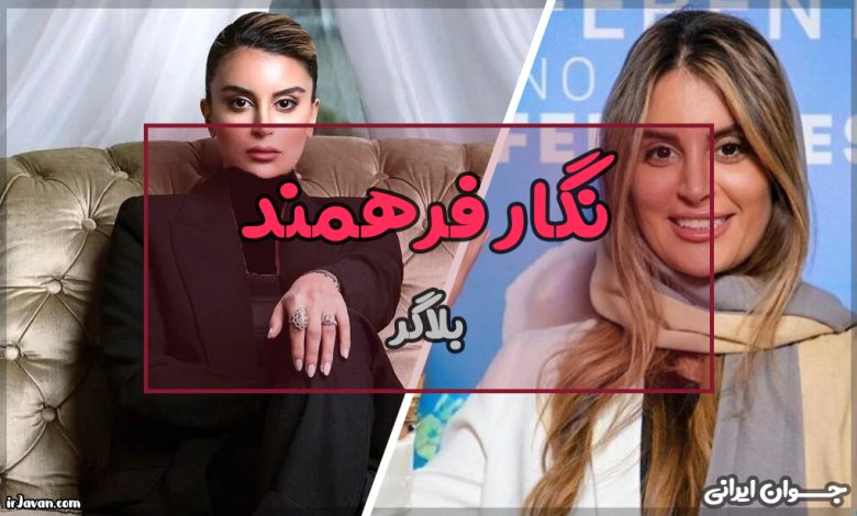 نگار فرهمند کیست؟