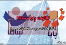 تفاوت پایا و ساتنا