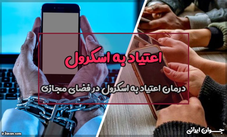 اعتیاد به اسکرول