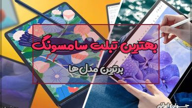 بهترین تبلت سامسونگ