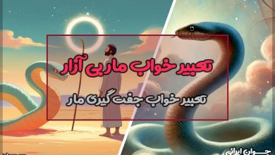 تعبیر خواب مار بی آزار