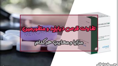 تفاوت قرص دیابزید و متفورمین