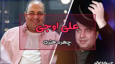 علی اوجی کیست؟