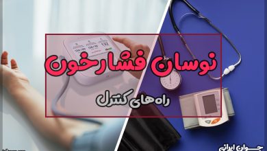 چرا فشار خون نوسان دارد؟