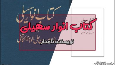 کتاب انوار سهیلی از کیست؟