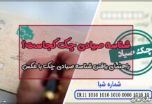 شناسه صیادی چک کجاست