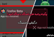 چگونه برنامه های ناسازگار را سازگار کنیم در گوشی سامسونگ