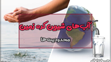 آیا میتوانیم از تمام آبهای شیرین کره زمین استفاده کنیم؟