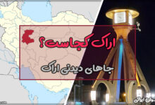 اراک کجاست