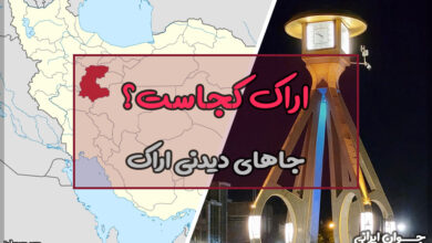 اراک کجاست
