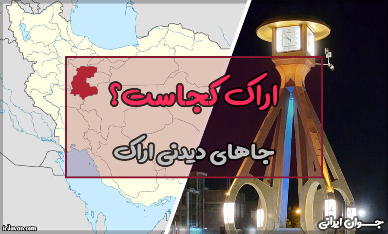 اراک کجاست