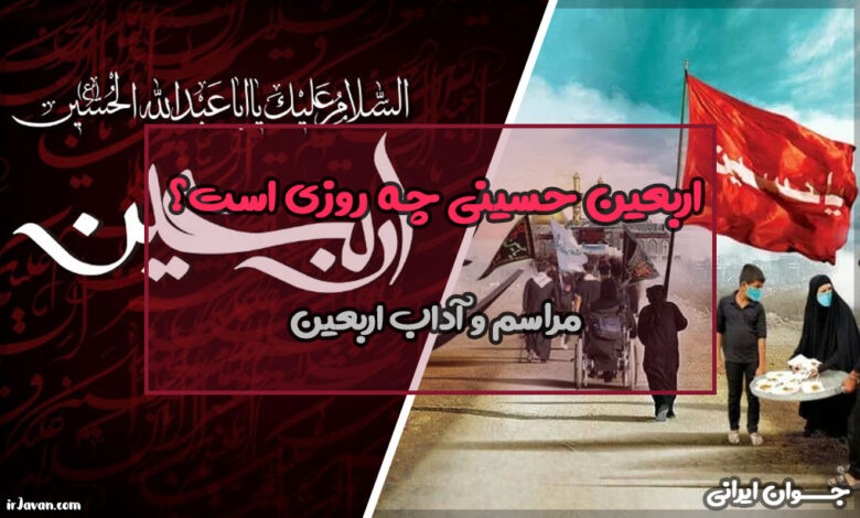 اربعین حسینی چه روزی است؟