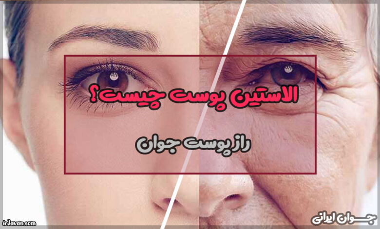 الاستین پوست چیست