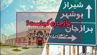 برازجان کجاست؟