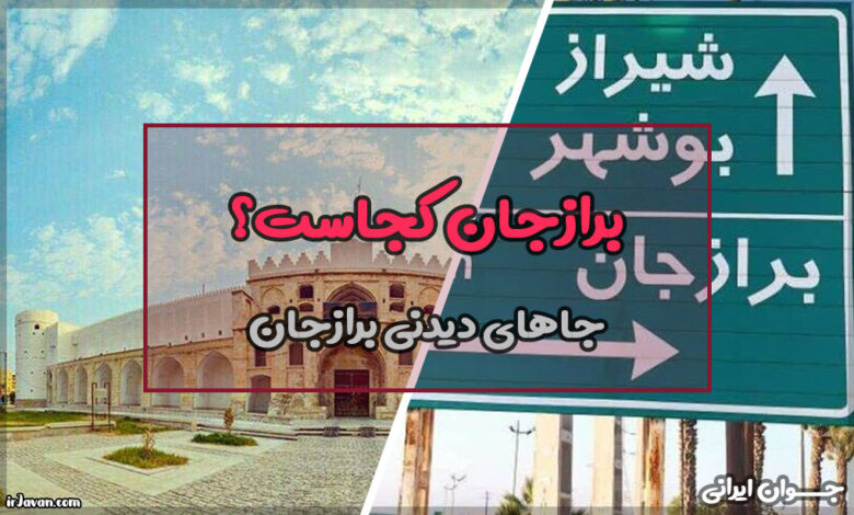 برازجان کجاست؟