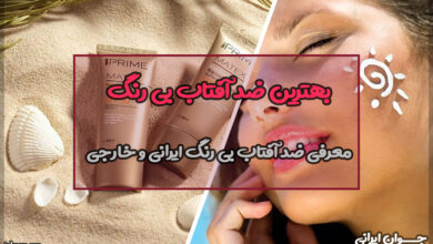 بهترین ضد آفتاب بی رنگ