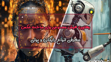 بهترین هوش مصنوعی برای ساخت عکس