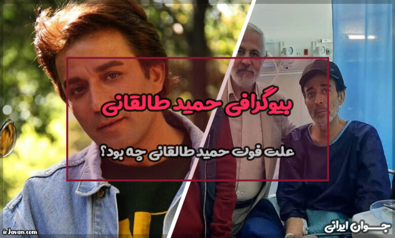 بیوگرافی حمید طالقانی