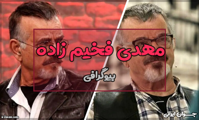 بیوگرافی مهدی فخیم زاده (زندگی شخصی، آثار و سریالها)