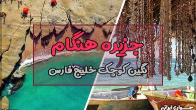 جزیره هنگام کجاست؟