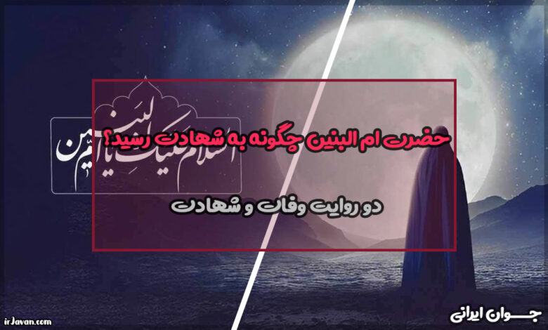 حضرت ام البنین چگونه به شهادت رسید؟
