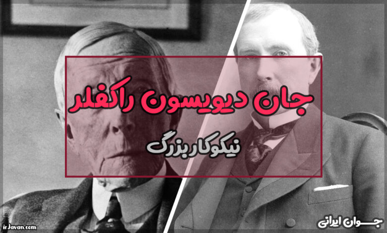 راکفلر کیست؟