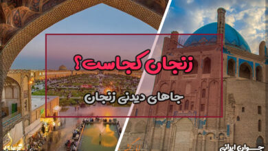 زنجان کجاست