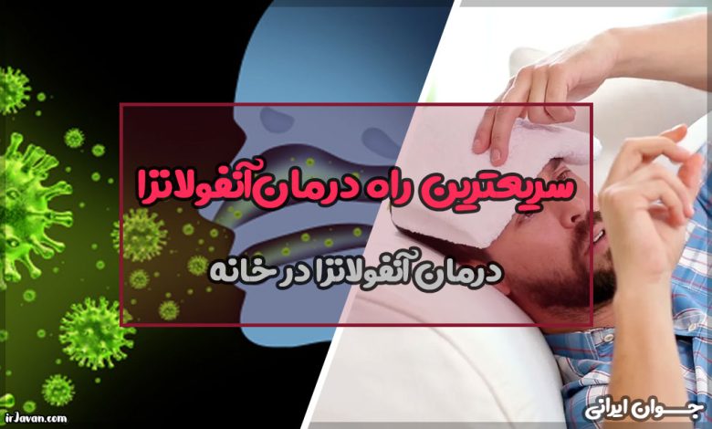 سریعترین راه درمان آنفولانزا