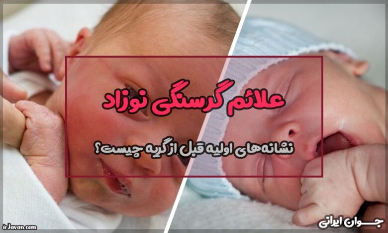 علائم گرسنگی نوزاد چیست؟ (نشانههای اولیه قبل از گریه)