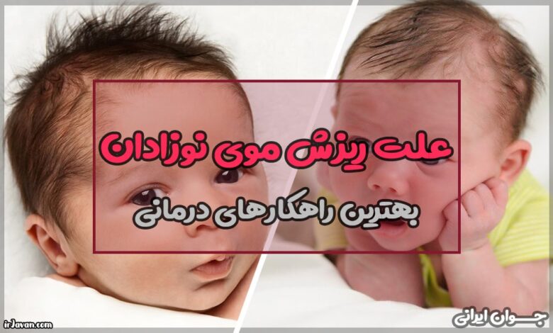 علت ریزش موی نوزادان (راههای درمان و مراقبت)