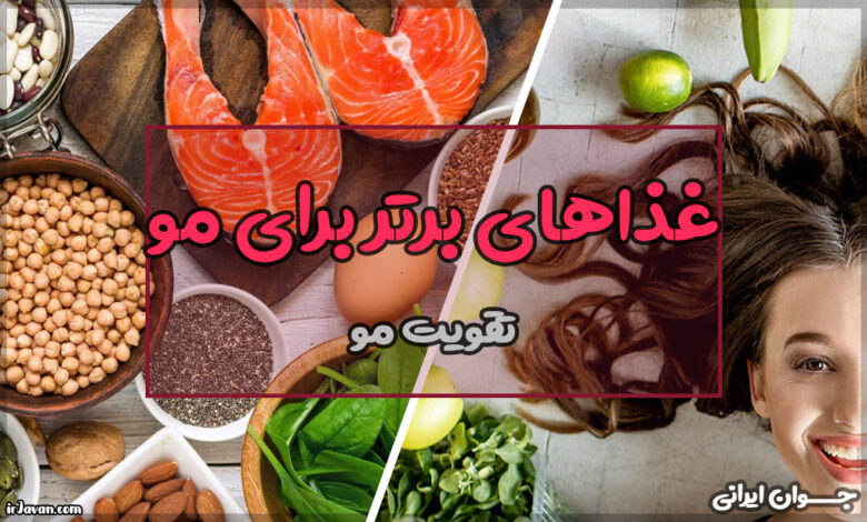 غذاهای برتر برای داشتن موهای سالم