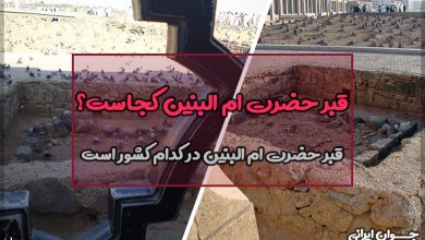 قبر حضرت ام البنین کجاست؟