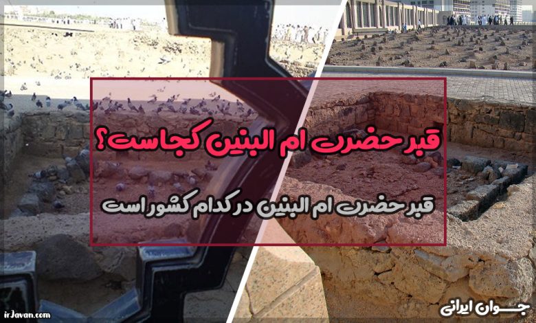 قبر حضرت ام البنین کجاست؟