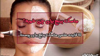 ماسک برنج برای چی خوبه